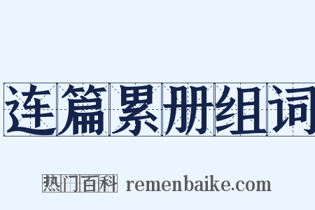 连篇累册组词是什么意思的图片